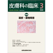 皮膚科の臨床 2020年 03月号 [雑誌]