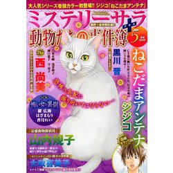 Mystery Sara (ミステリー・サラ) 2020年 05月号 [雑誌]