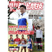 月刊 陸上競技 2020年 05月号 [雑誌]