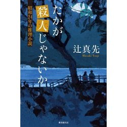 たかが殺人じゃないか―昭和24年の推理小説 [単行本]