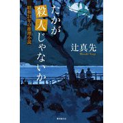 たかが殺人じゃないか―昭和24年の推理小説 [単行本]
