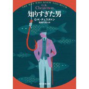 知りすぎた男(創元推理文庫) [文庫]