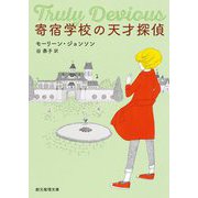 寄宿学校の天才探偵(創元推理文庫) [文庫]