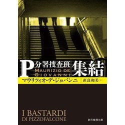 集結―P分署捜査班(創元推理文庫) [文庫]