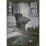 暗黒の羊(創元推理文庫) [文庫]