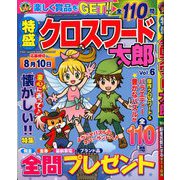 特盛クロスワード太郎 2020年 06月号 [雑誌]