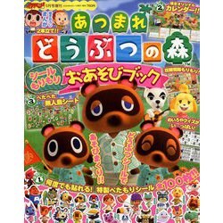 ヨドバシ Com あつまれ どうぶつの森 シールもりもり おあそびブック 年 05月号 雑誌 通販 全品無料配達