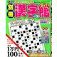 別冊漢字館 2020年 06月号 [雑誌]