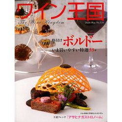 ワイン王国 2020年 05月号 [雑誌]