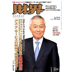財界 2020年 4/22号 [雑誌]