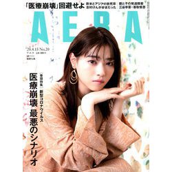 AERA (アエラ) 2020年 4/13号 [雑誌]