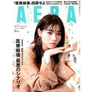 AERA (アエラ) 2020年 4/13号 [雑誌]