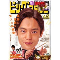 ビッグコミック 2020年 4/25号 [雑誌]
