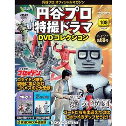 円谷プロ特撮ドラマDVDコレクション 2020年 5/5号 (109) [雑誌]