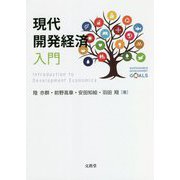現代開発経済入門 [単行本]