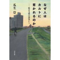 なぜ人はカルトに惹かれるのか―脱会支援の現場から [単行本]