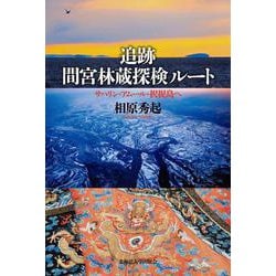 追跡 間宮林蔵探検ルート－サハリン・アムール・択捉島へ [単行本]