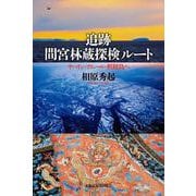追跡 間宮林蔵探検ルート－サハリン・アムール・択捉島へ [単行本]