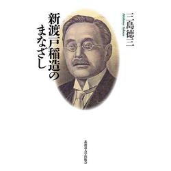 新渡戸稲造のまなざし [単行本]