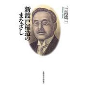 新渡戸稲造のまなざし [単行本]
