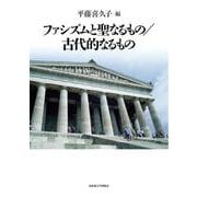 ファシズムと聖なるもの／古代的なるもの [単行本]