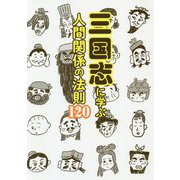 三国志に学ぶ人間関係の法則120 [ムックその他]