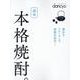 読本 本格焼酎。 [ムックその他]