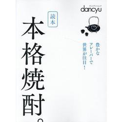 読本 本格焼酎。 [ムックその他]