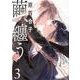 繭、纏う　3<3>(ビームコミックス) [コミック]