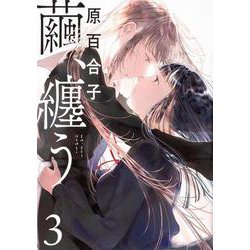 繭、纏う　3<3>(ビームコミックス) [コミック]