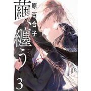繭、纏う　3<3>(ビームコミックス) [コミック]