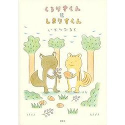 くろりすくんとしまりすくん [単行本]