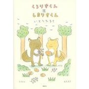 くろりすくんとしまりすくん [単行本]