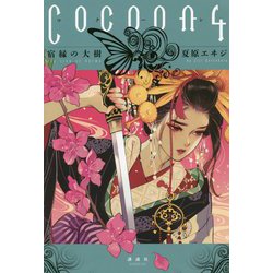 Cocoon〈4〉宿縁の大樹 [単行本]