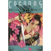 Cocoon〈4〉宿縁の大樹 [単行本]