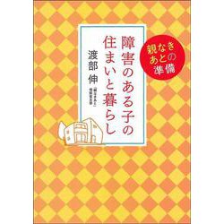 障害のある子の住まいと暮らし―親なきあとの準備 [単行本]