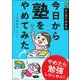 今日から塾をやめてみた [単行本]