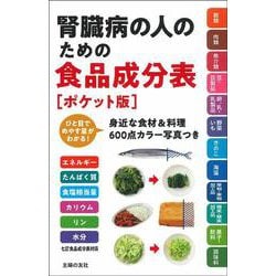 ヨドバシ.com - 腎臓病の人のための食品成分表 ポケット版 [単行本