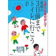 5秒ひざ裏のばして最期の3日前までトイレに行こう [単行本]