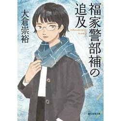福家警部補の追及(創元推理文庫) [文庫]