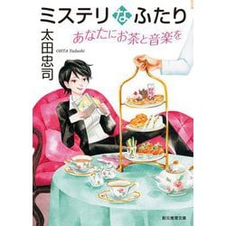ミステリなふたり―あなたにお茶と音楽を(創元推理文庫) [文庫]