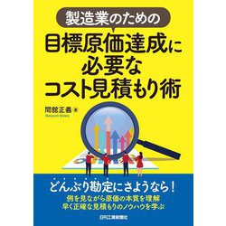 製造業のための目標原価達成に必要なコスト見積もり術 [単行本]