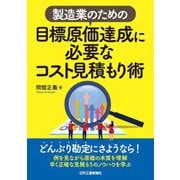 製造業のための目標原価達成に必要なコスト見積もり術 [単行本]