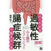 図解 よくわかる過敏性腸症候群で悩まない本 [単行本]