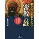 眠れないほどおもしろい「密教」の謎(王様文庫) [文庫]