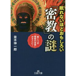 ヨドバシ Com 眠れないほどおもしろい 密教 の謎 王様文庫 文庫 通販 全品無料配達