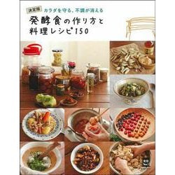 発酵食の作り方と料理レシピ150―決定版 カラダを守る、不調が消える(実用No.1) [単行本]