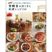 発酵食の作り方と料理レシピ150―決定版 カラダを守る、不調が消える(実用No.1) [単行本]