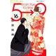 5時から9時まで<１６>(フラワーコミックス) [コミック]