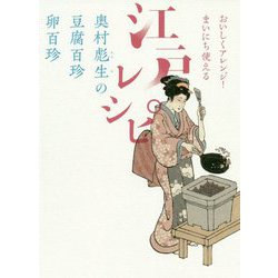 奥村彪生の豆腐百珍 卵百珍―おいしくアレンジ!まいにち使える江戸レシピ [単行本]